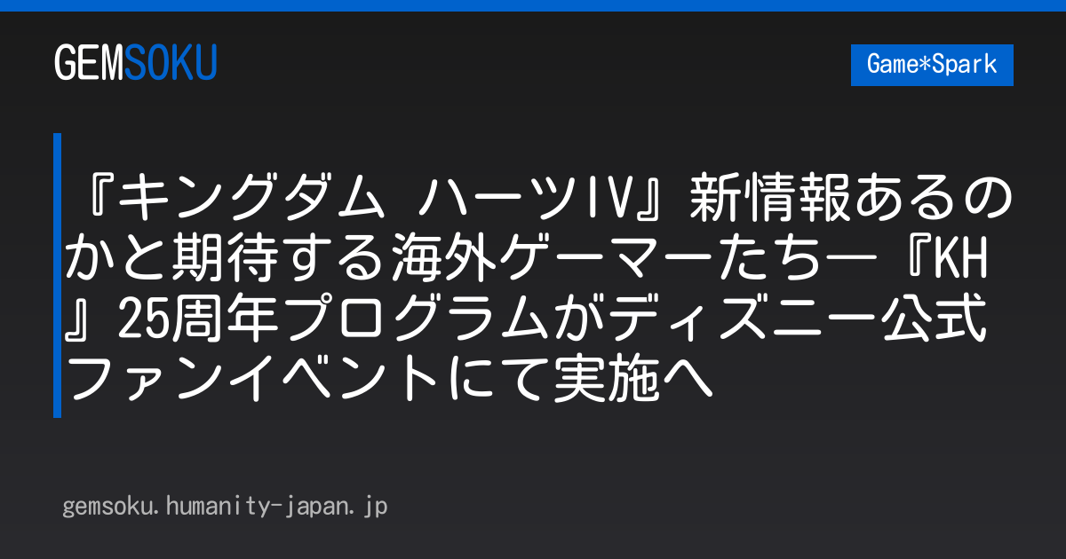 『キングダム ハーツIV』新情報あるのかと期待する海外ゲーマーたち―『KH』25周年プログラムがディズニー公式ファンイベントにて実施へ