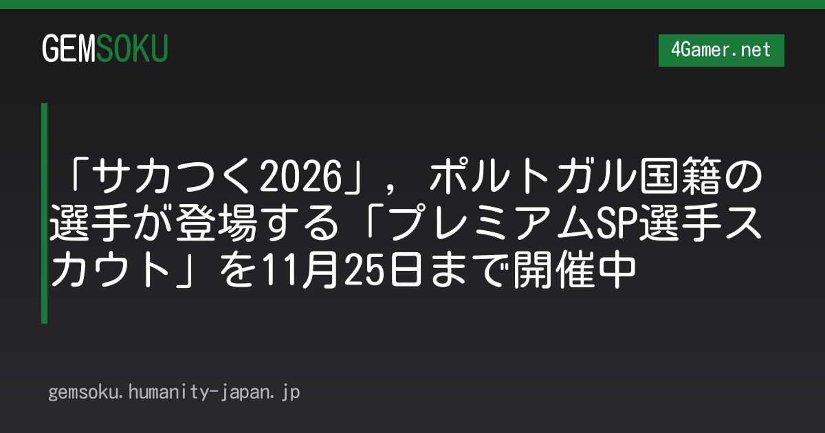 「サカつく2026」，ポルトガル国籍の選手が登場する「プレミアムSP選手スカウト」を11月25日まで開催中