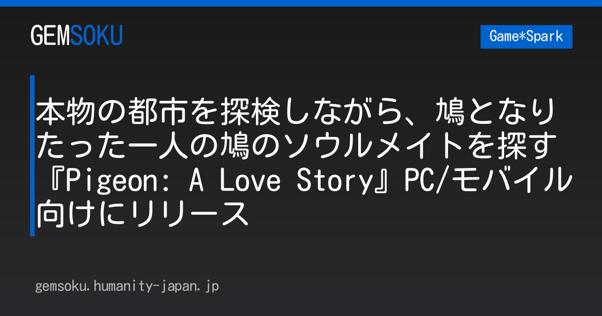 本物の都市を探検しながら、鳩となりたった一人の鳩のソウルメイトを探す『Pigeon: A Love Story』PC/モバイル向けにリリース