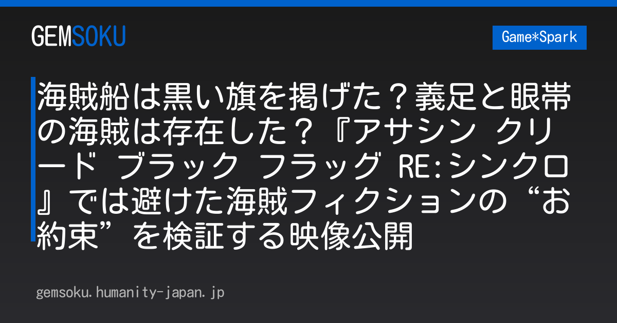 海賊船は黒い旗を掲げた？義足と眼帯の海賊は存在した？『アサシン クリード ブラック フラッグ RE:シンクロ』では避けた海賊フィクションの“お約束”を検証する映像公開