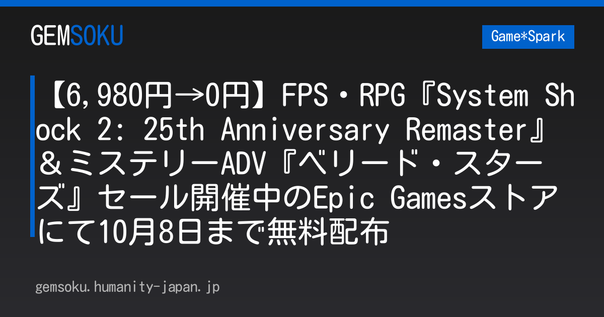【6,980円→0円】FPS・RPG『System Shock 2: 25th Anniversary Remaster』＆ミステリーADV『ベリード・スターズ』セール開催中のEpic Gamesストアにて10月8日まで無料配布