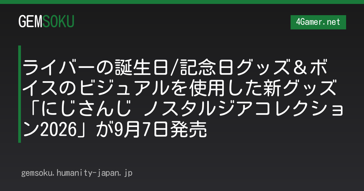 ライバーの誕生日/記念日グッズ＆ボイスのビジュアルを使用した新グッズ「にじさんじ ノスタルジアコレクション2026」が9月7日発売