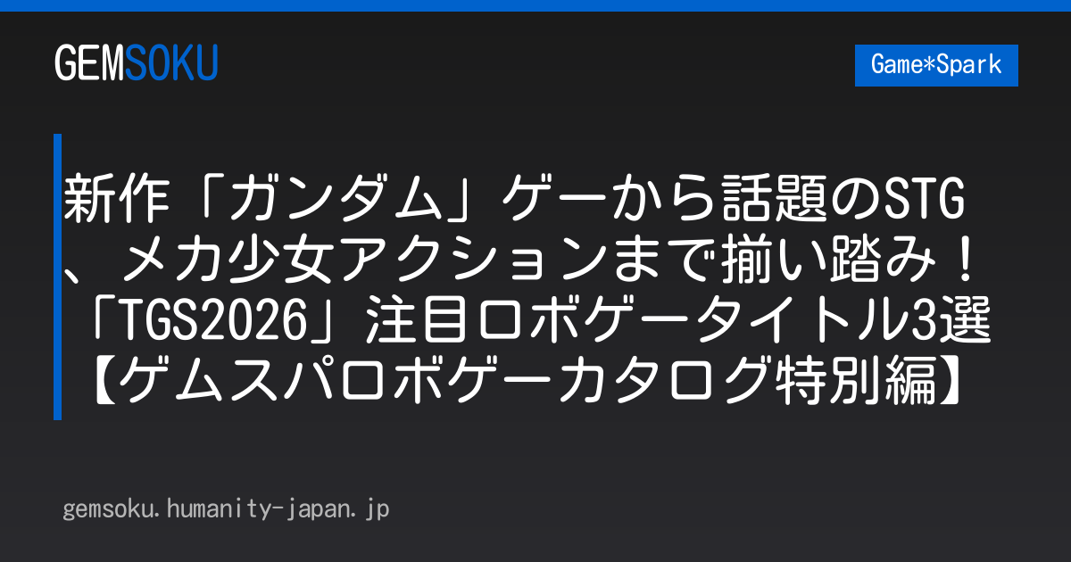 新作「ガンダム」ゲーから話題のSTG、メカ少女アクションまで揃い踏み！「TGS2026」注目ロボゲータイトル3選【ゲムスパロボゲーカタログ特別編】