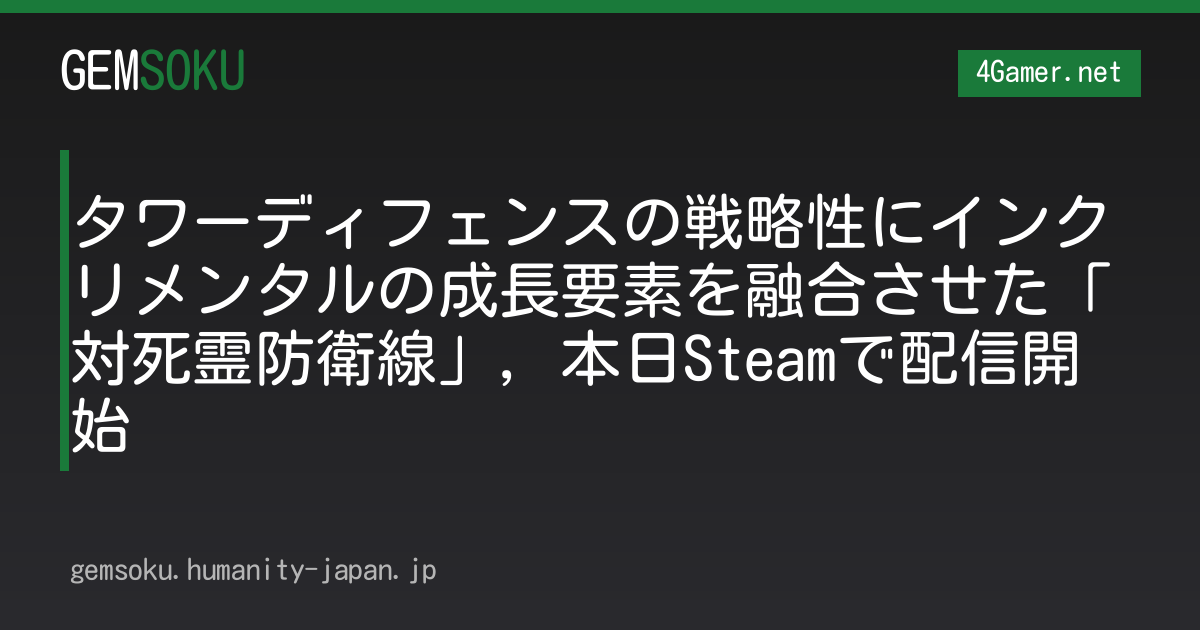 タワーディフェンスの戦略性にインクリメンタルの成長要素を融合させた「対死霊防衛線」，本日Steamで配信開始