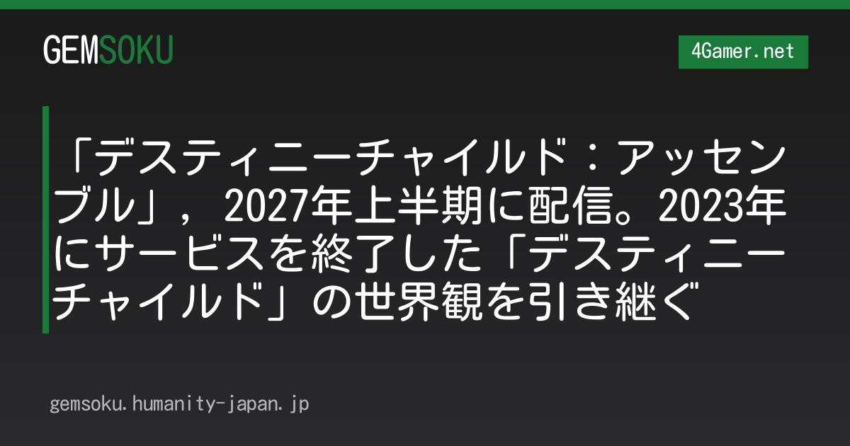 「デスティニーチャイルド：アッセンブル」，2027年上半期に配信。2023年にサービスを終了した「デスティニーチャイルド」の世界観を引き継ぐ