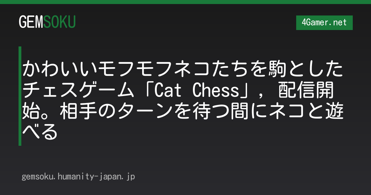 かわいいモフモフネコたちを駒としたチェスゲーム「Cat Chess」，配信開始。相手のターンを待つ間にネコと遊べる