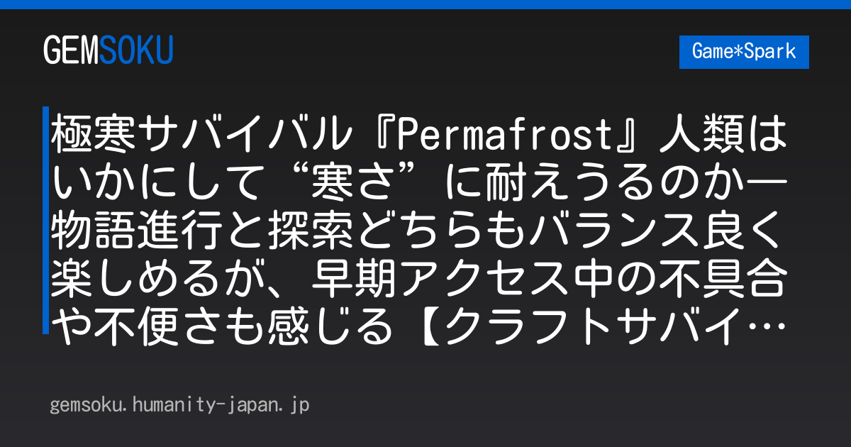 極寒サバイバル『Permafrost』人類はいかにして“寒さ”に耐えうるのか―物語進行と探索どちらもバランス良く楽しめるが、早期アクセス中の不具合や不便さも感じる【クラフトサバイバル名鑑】