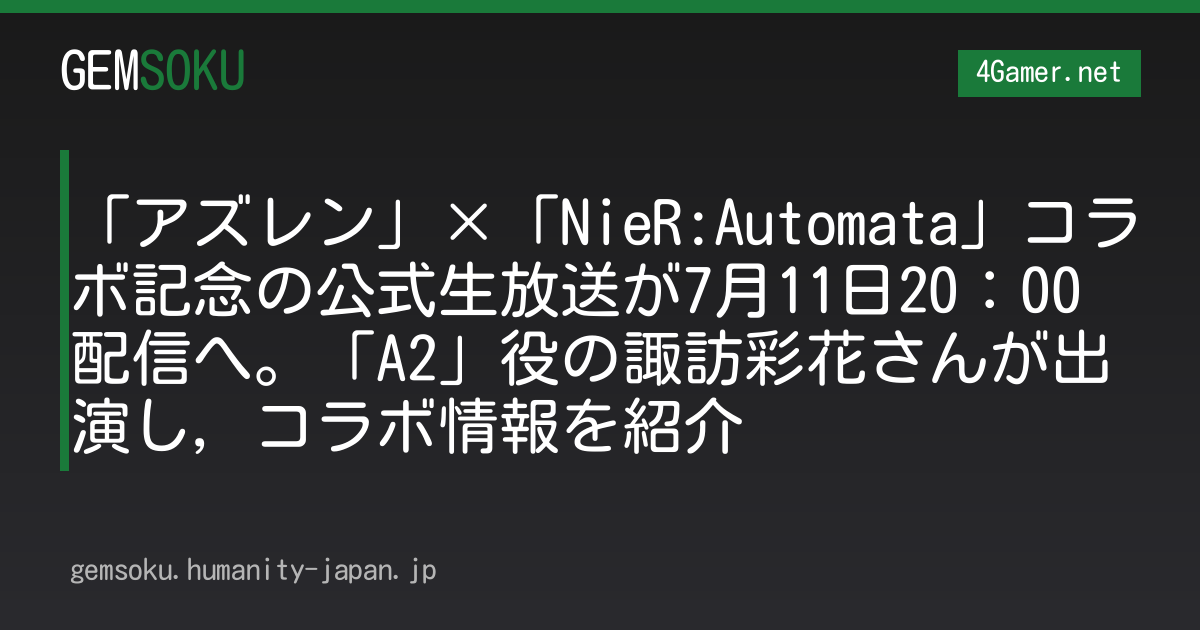 「アズレン」×「NieR:Automata」コラボ記念の公式生放送が7月11日20：00配信へ。「A2」役の諏訪彩花さんが出演し，コラボ情報を紹介