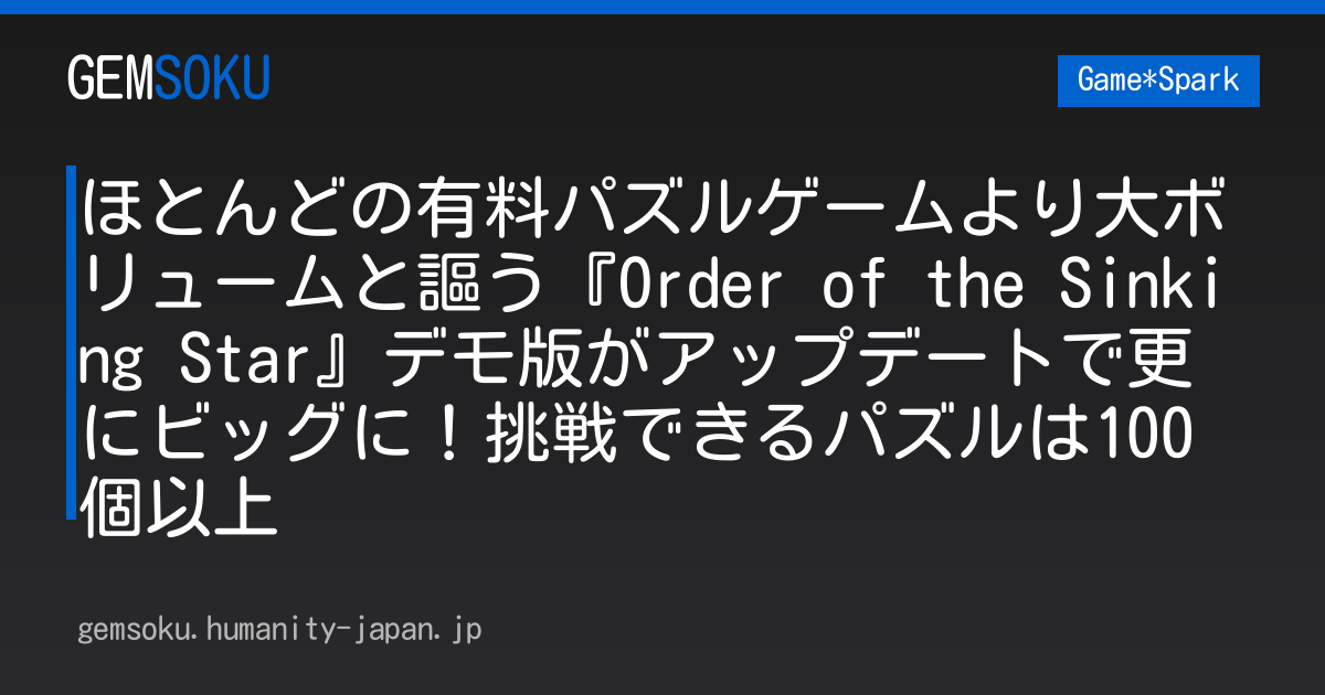 ほとんどの有料パズルゲームより大ボリュームと謳う『Order of the Sinking Star』デモ版がアップデートで更にビッグに！挑戦できるパズルは100個以上
