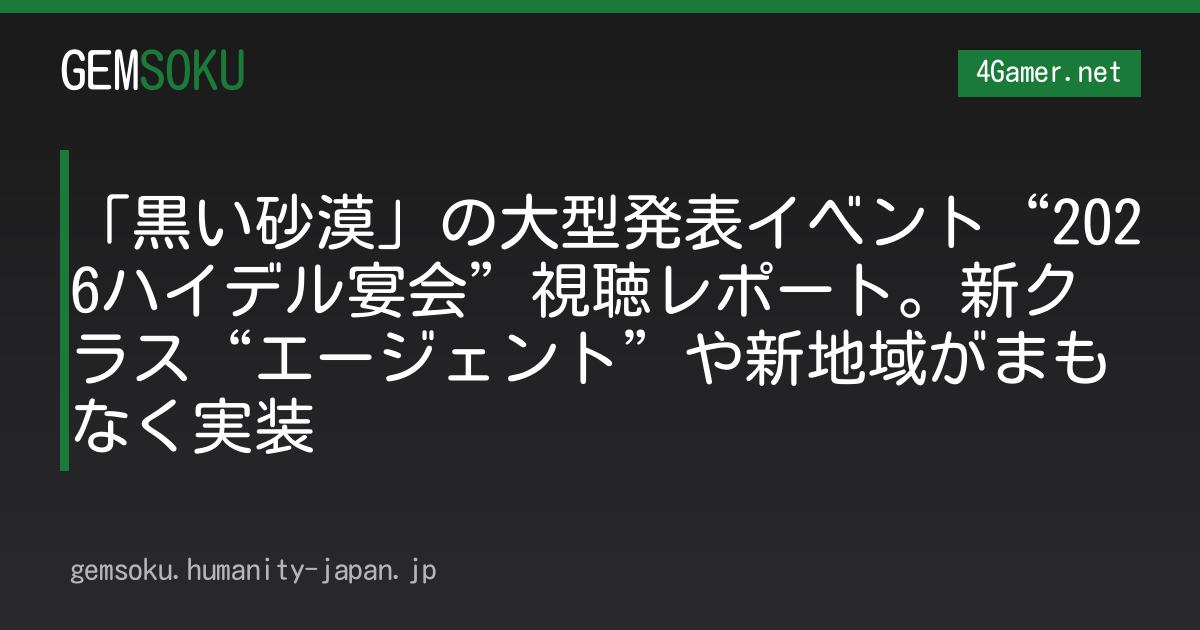 「黒い砂漠」の大型発表イベント“2026ハイデル宴会”視聴レポート。新クラス“エージェント”や新地域がまもなく実装