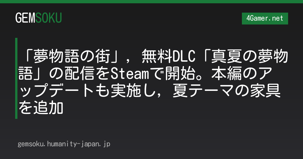 「夢物語の街」，無料DLC「真夏の夢物語」の配信をSteamで開始。本編のアップデートも実施し，夏テーマの家具を追加