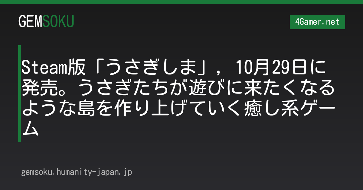 Steam版「うさぎしま」，10月29日に発売。うさぎたちが遊びに来たくなるような島を作り上げていく癒し系ゲーム