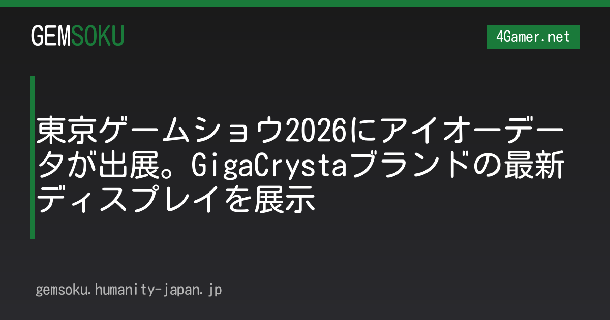 東京ゲームショウ2026にアイオーデータが出展。GigaCrystaブランドの最新ディスプレイを展示