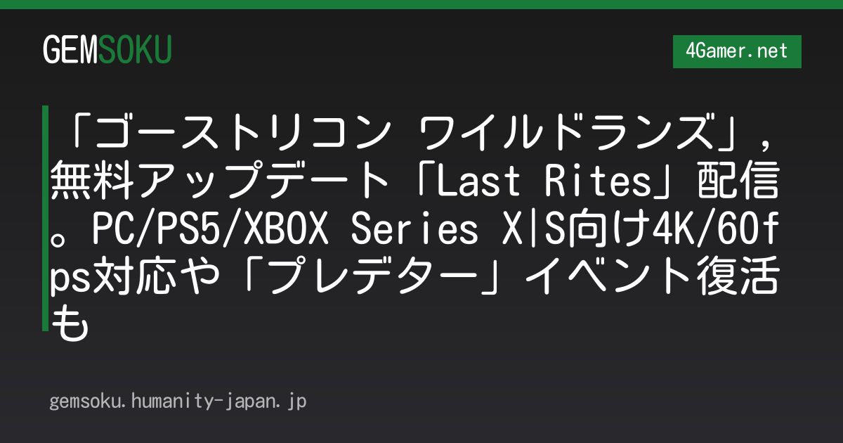 「ゴーストリコン ワイルドランズ」，無料アップデート「Last Rites」配信。PC/PS5/XBOX Series X|S向け4K/60fps対応や「プレデター」イベント復活も
