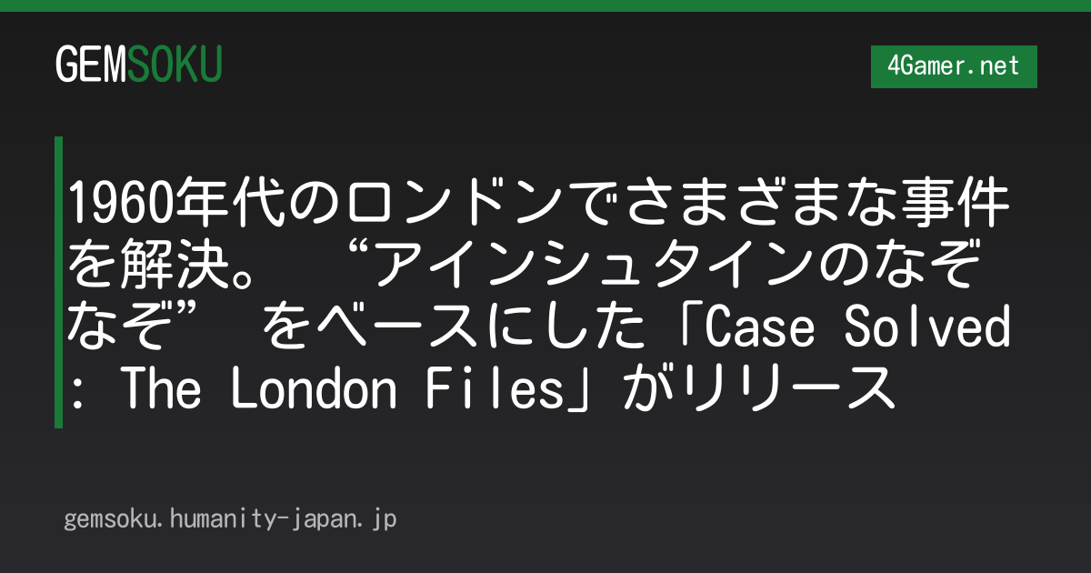 1960年代のロンドンでさまざまな事件を解決。 “アインシュタインのなぞなぞ” をベースにした「Case Solved: The London Files」がリリース