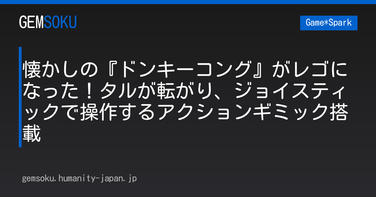 懐かしの『ドンキーコング』がレゴになった！タルが転がり、ジョイスティックで操作するアクションギミック搭載