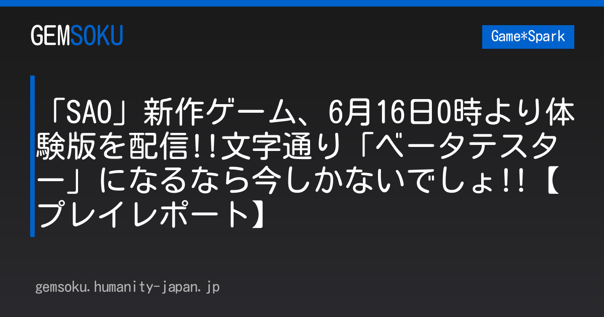 「SAO」新作ゲーム、6月16日0時より体験版を配信!!文字通り「ベータテスター」になるなら今しかないでしょ!!【プレイレポート】