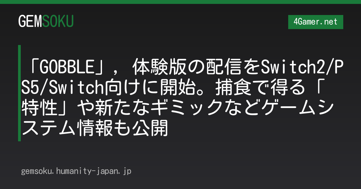 「GOBBLE」，体験版の配信をSwitch2/PS5/Switch向けに開始。捕食で得る「特性」や新たなギミックなどゲームシステム情報も公開