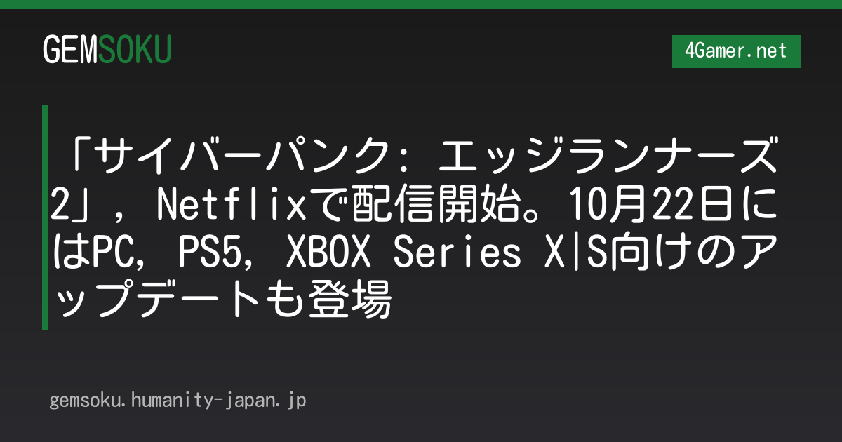 「サイバーパンク: エッジランナーズ 2」，Netflixで配信開始。10月22日にはPC，PS5，XBOX Series X|S向けのアップデートも登場