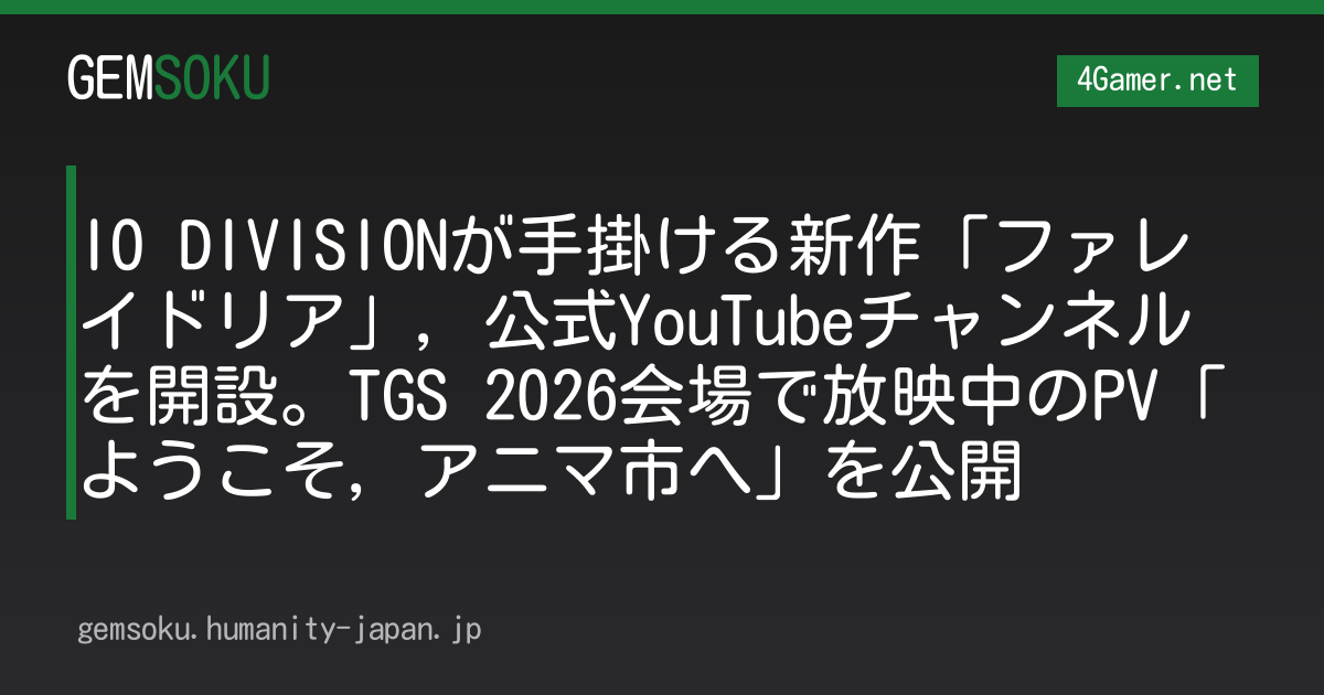 IO DIVISIONが手掛ける新作「ファレイドリア」，公式YouTubeチャンネルを開設。TGS 2026会場で放映中のPV「ようこそ，アニマ市へ」を公開