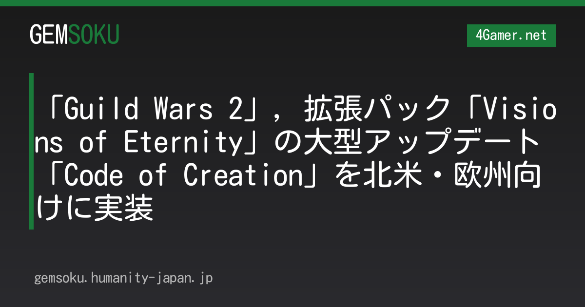 「Guild Wars 2」，拡張パック「Visions of Eternity」の大型アップデート「Code of Creation」を北米・欧州向けに実装