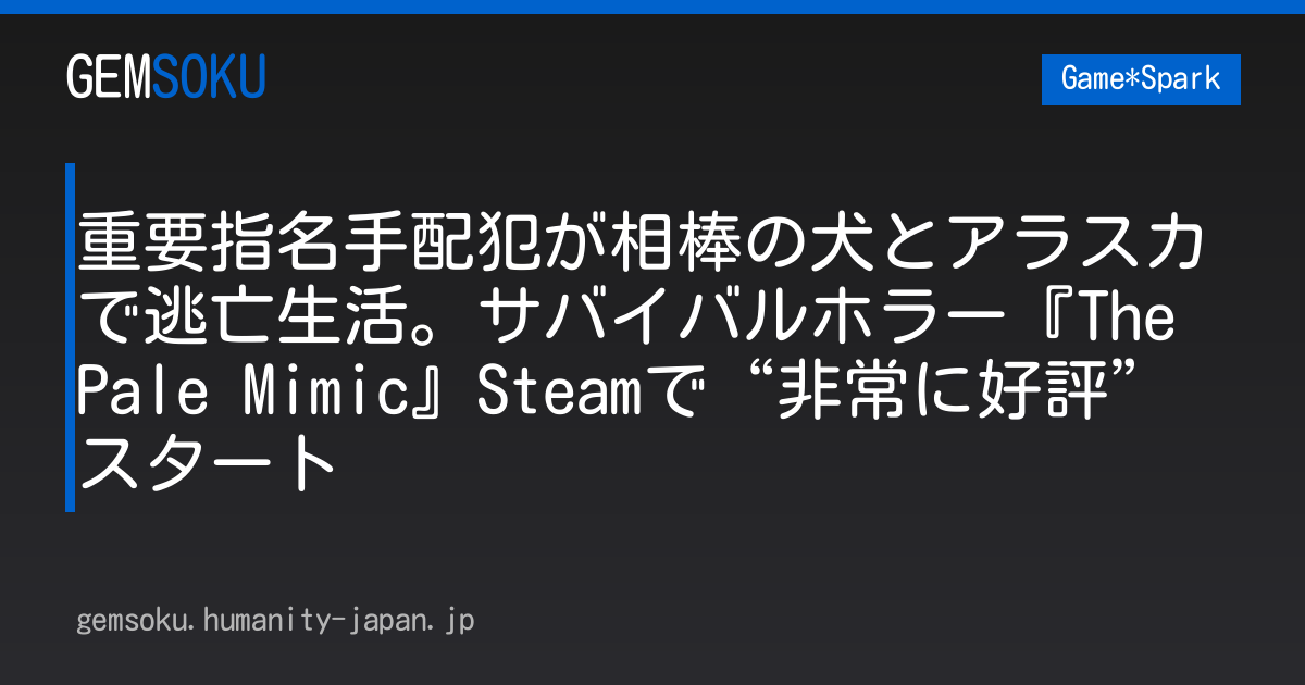 重要指名手配犯が相棒の犬とアラスカで逃亡生活。サバイバルホラー『The Pale Mimic』Steamで“非常に好評”スタート