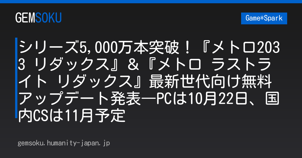 シリーズ5,000万本突破！『メトロ2033 リダックス』＆『メトロ ラストライト リダックス』最新世代向け無料アップデート発表―PCは10月22日、国内CSは11月予定