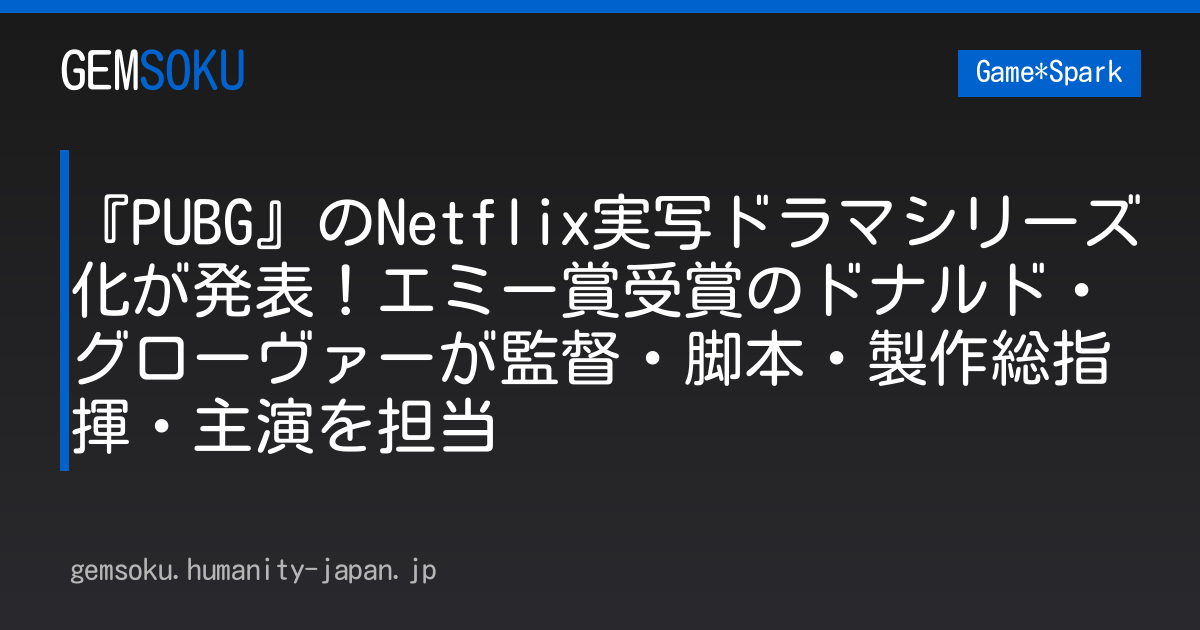 『PUBG』のNetflix実写ドラマシリーズ化が発表！エミー賞受賞のドナルド・グローヴァーが監督・脚本・製作総指揮・主演を担当