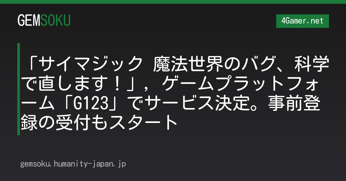 「サイマジック 魔法世界のバグ、科学で直します！」，ゲームプラットフォーム「G123」でサービス決定。事前登録の受付もスタート