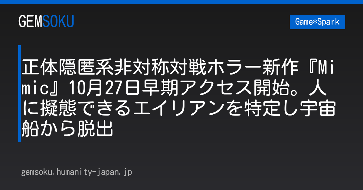 正体隠匿系非対称対戦ホラー新作『Mimic』10月27日早期アクセス開始。人に擬態できるエイリアンを特定し宇宙船から脱出