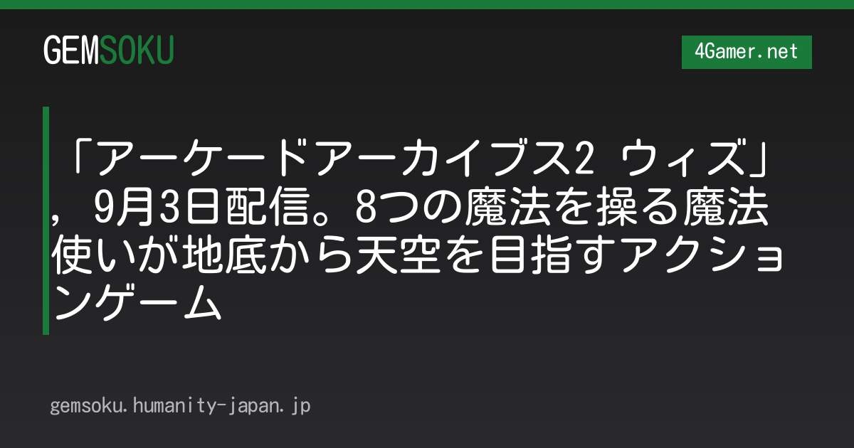 「アーケードアーカイブス2 ウィズ」，9月3日配信。8つの魔法を操る魔法使いが地底から天空を目指すアクションゲーム