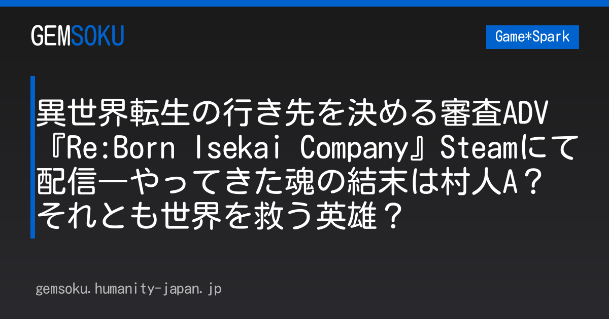 異世界転生の行き先を決める審査ADV『Re:Born Isekai Company』Steamにて配信―やってきた魂の結末は村人A？それとも世界を救う英雄？