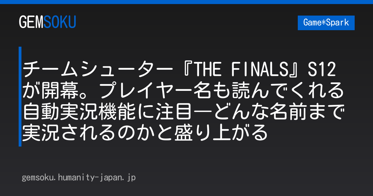 チームシューター『THE FINALS』S12が開幕。プレイヤー名も読んでくれる自動実況機能に注目―どんな名前まで実況されるのかと盛り上がる