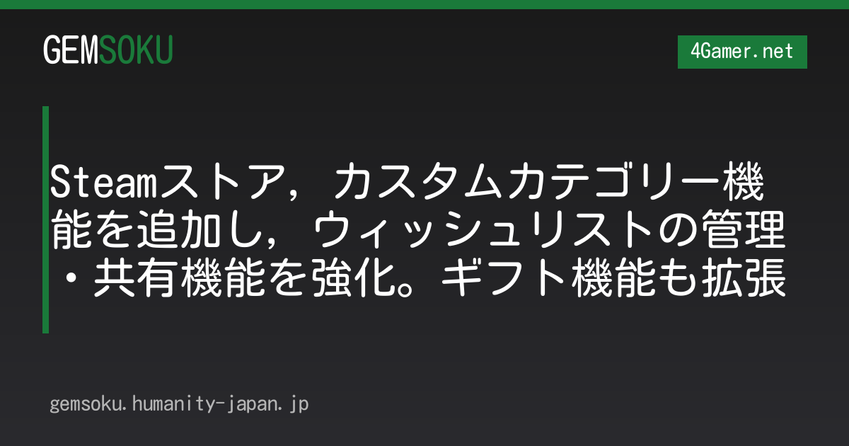 Steamストア，カスタムカテゴリー機能を追加し，ウィッシュリストの管理・共有機能を強化。ギフト機能も拡張