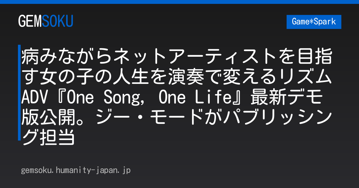 病みながらネットアーティストを目指す女の子の人生を演奏で変えるリズムADV『One Song, One Life』最新デモ版公開。ジー・モードがパブリッシング担当