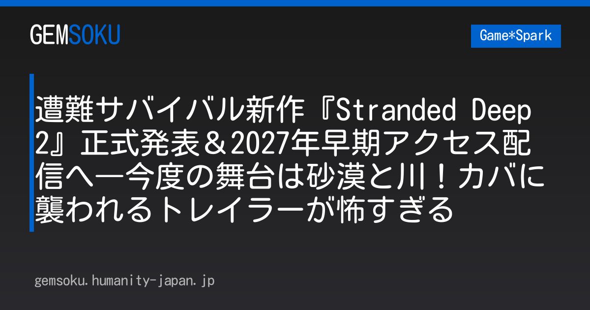 遭難サバイバル新作『Stranded Deep 2』正式発表＆2027年早期アクセス配信へ―今度の舞台は砂漠と川！カバに襲われるトレイラーが怖すぎる
