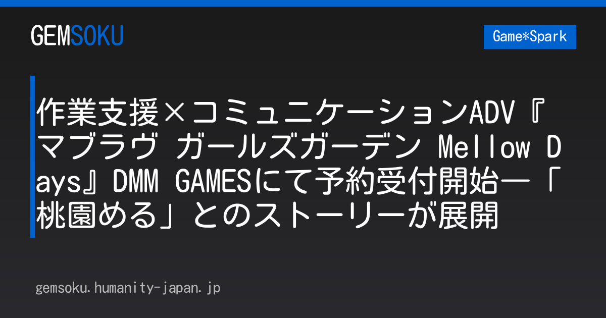 作業支援×コミュニケーションADV『マブラヴ ガールズガーデン Mellow Days』DMM GAMESにて予約受付開始―「桃園める」とのストーリーが展開