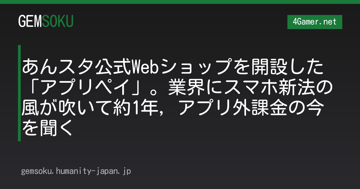 あんスタ公式Webショップを開設した「アプリペイ」。業界にスマホ新法の風が吹いて約1年，アプリ外課金の今を聞く