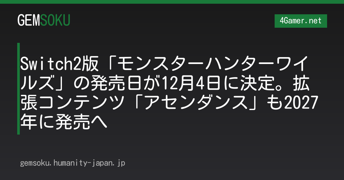 Switch2版「モンスターハンターワイルズ」の発売日が12月4日に決定。拡張コンテンツ「アセンダンス」も2027年に発売へ