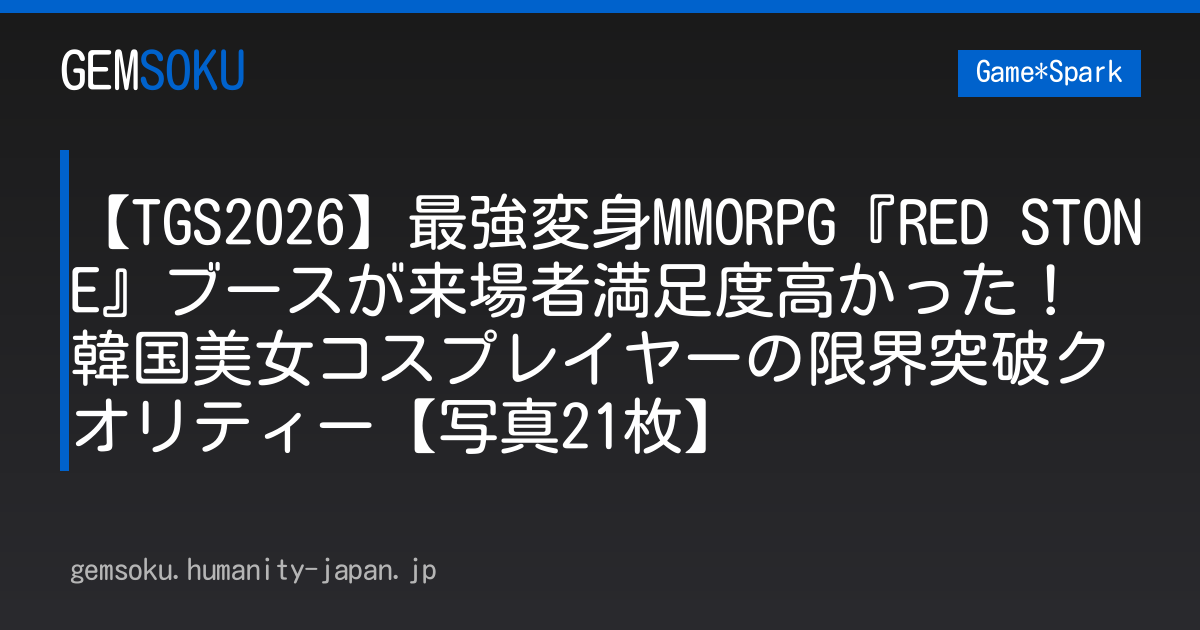 【TGS2026】最強変身MMORPG『RED STONE』ブースが来場者満足度高かった！韓国美女コスプレイヤーの限界突破クオリティー【写真21枚】