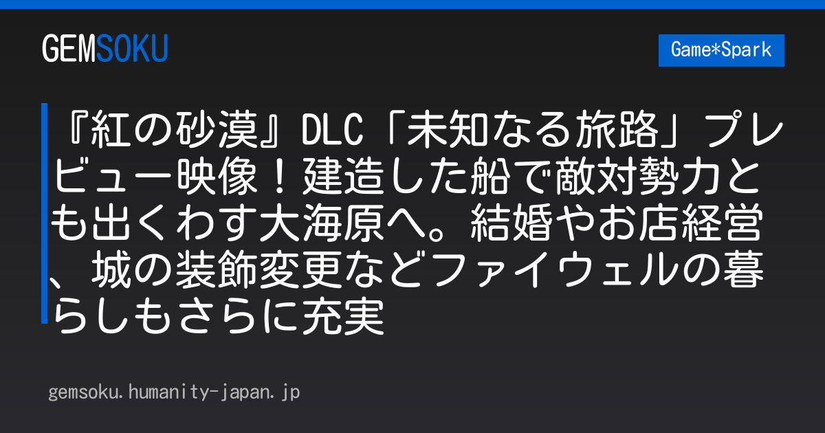 『紅の砂漠』DLC「未知なる旅路」プレビュー映像！建造した船で敵対勢力とも出くわす大海原へ。結婚やお店経営、城の装飾変更などファイウェルの暮らしもさらに充実