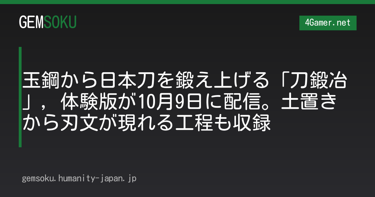玉鋼から日本刀を鍛え上げる「刀鍛冶」，体験版が10月9日に配信。土置きから刃文が現れる工程も収録