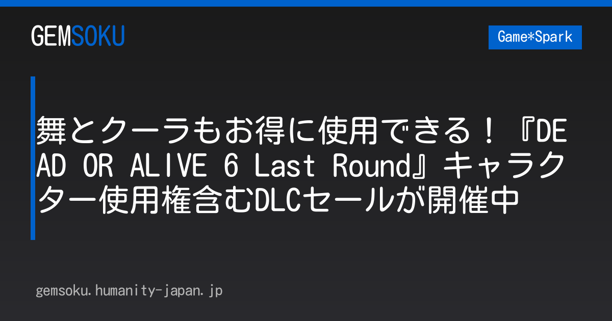 舞とクーラもお得に使用できる！『DEAD OR ALIVE 6 Last Round』キャラクター使用権含むDLCセールが開催中