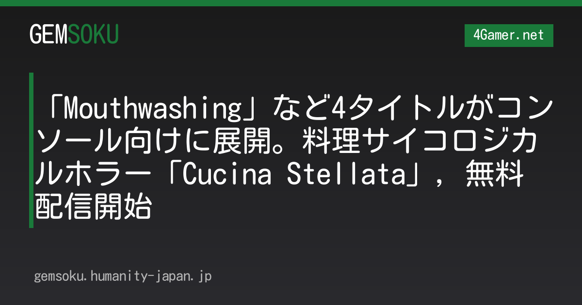 「Mouthwashing」など4タイトルがコンソール向けに展開。料理サイコロジカルホラー「Cucina Stellata」，無料配信開始