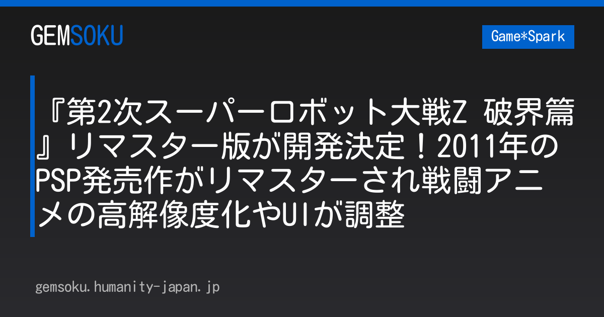 『第2次スーパーロボット大戦Z 破界篇』リマスター版が開発決定！2011年のPSP発売作がリマスターされ戦闘アニメの高解像度化やUIが調整