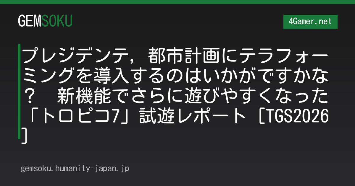 プレジデンテ，都市計画にテラフォーミングを導入するのはいかがですかな？　新機能でさらに遊びやすくなった「トロピコ7」試遊レポート［TGS2026］