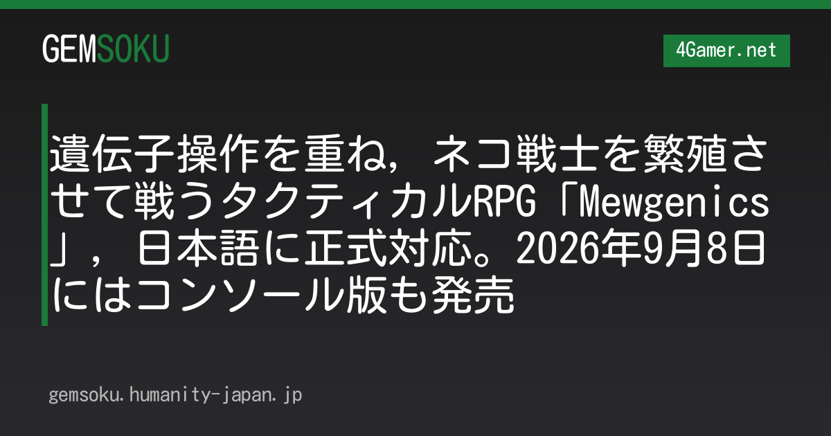 遺伝子操作を重ね，ネコ戦士を繁殖させて戦うタクティカルRPG「Mewgenics」，日本語に正式対応。2026年9月8日にはコンソール版も発売