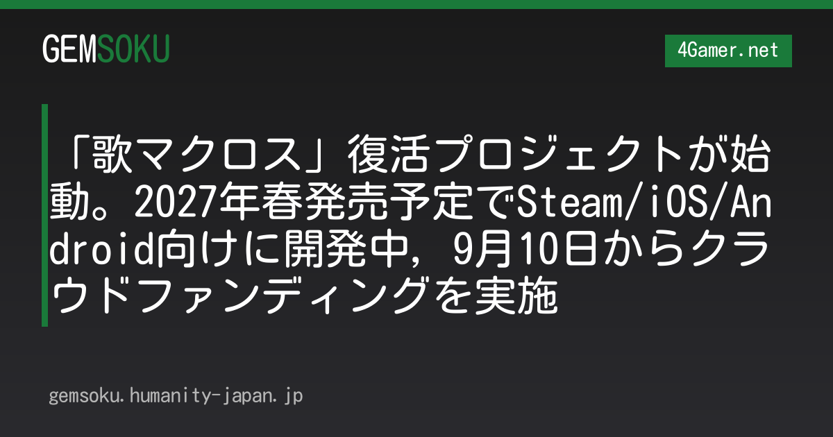 「歌マクロス」復活プロジェクトが始動。2027年春発売予定でSteam/iOS/Android向けに開発中，9月10日からクラウドファンディングを実施