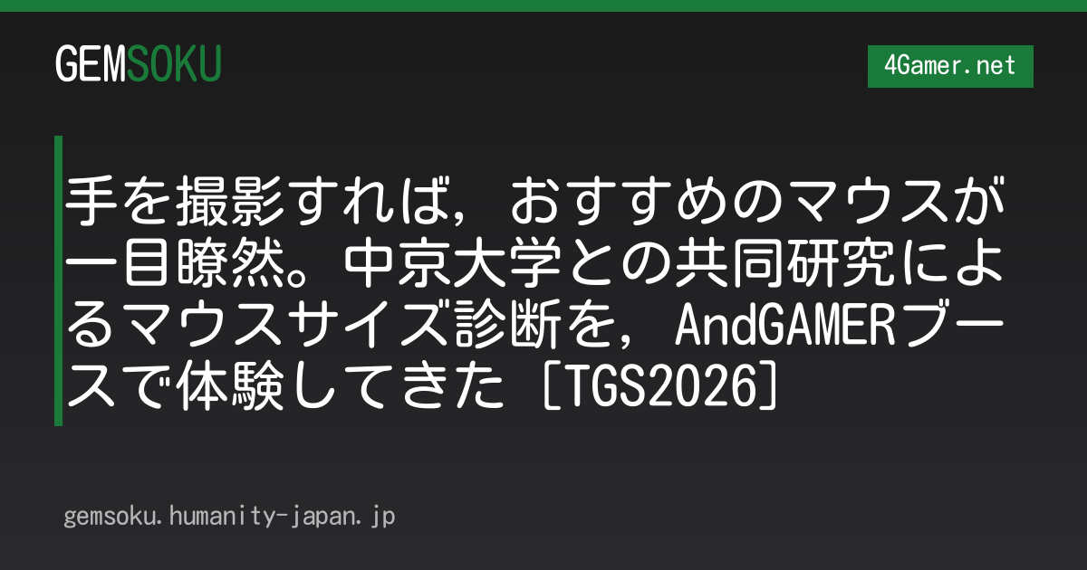 手を撮影すれば，おすすめのマウスが一目瞭然。中京大学との共同研究によるマウスサイズ診断を，AndGAMERブースで体験してきた［TGS2026］