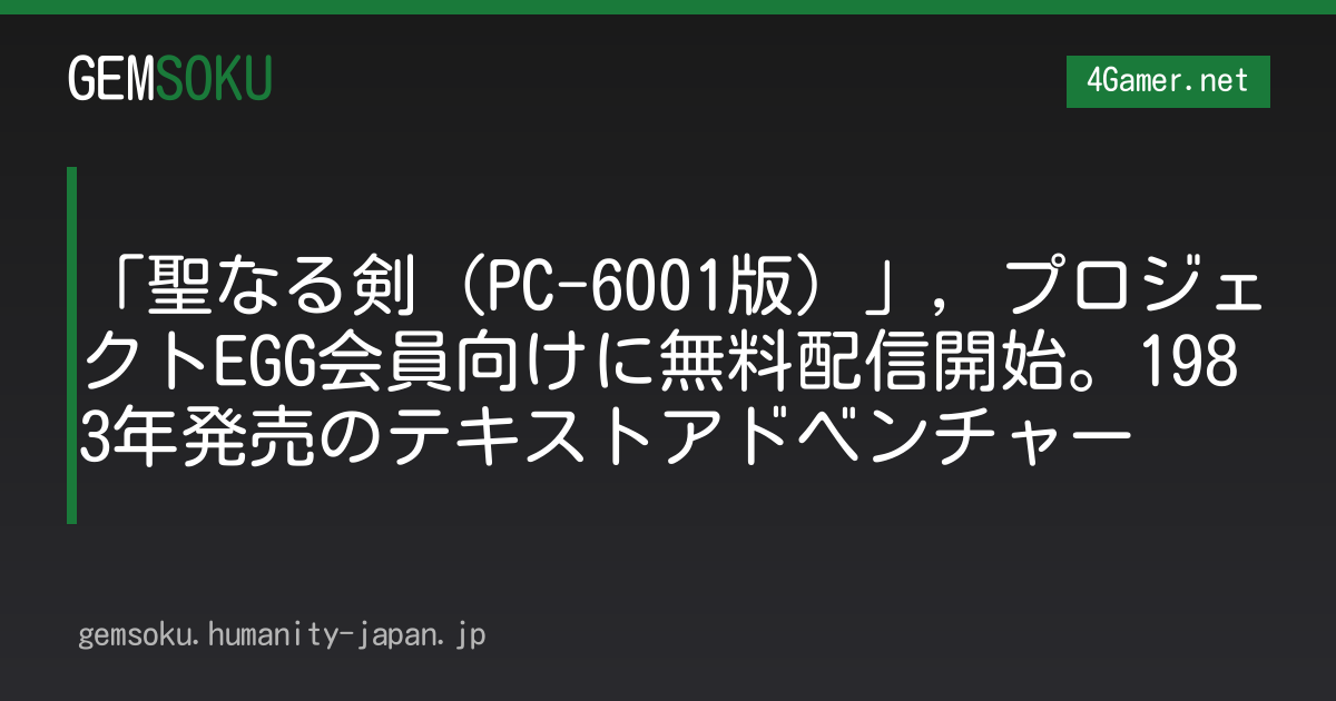 「聖なる剣（PC-6001版）」，プロジェクトEGG会員向けに無料配信開始。1983年発売のテキストアドベンチャー